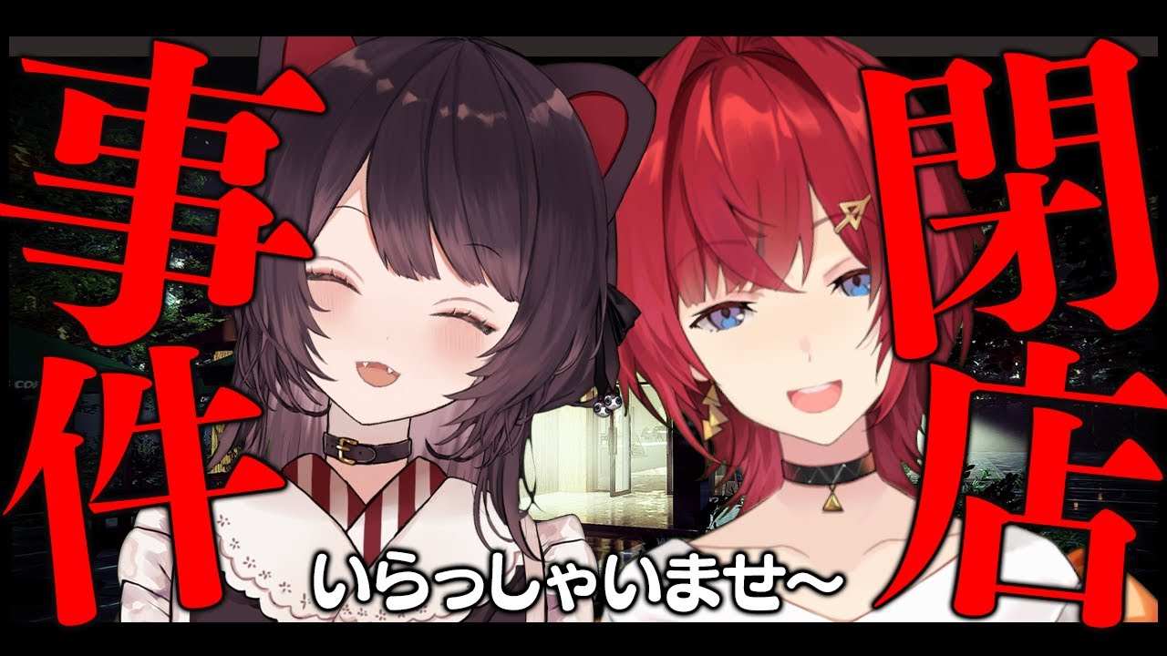 【閉店事件】いらっしゃいませ!ご注文どうぞ~😊【にじさんじ/戌亥とこ/アンジュ・カトリーナ】