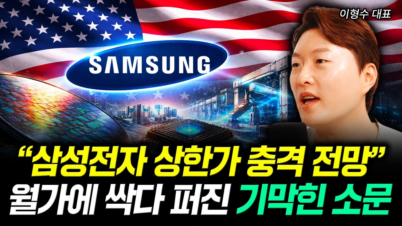 "삼성전자 상한가 충격 전망" 월가에 싹다 퍼진 기막힌 소문 | 이형수 대표 3부
