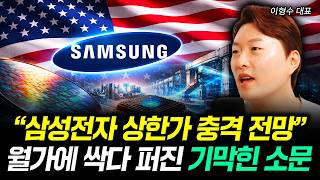 "삼성전자 상한가 충격 전망" 월가에 싹다 퍼진 기막힌 소문 | 이형수 대표 3부
