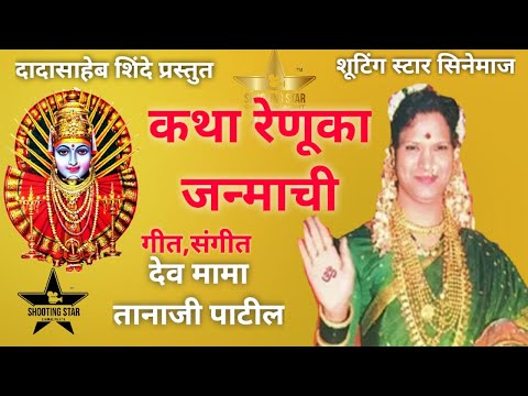 कथा रेणुका जन्माची/ रेणुका चरित्र/तानाजी पाटील/pratik