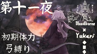 【Bloodborne】弓で獣に挑むなど、なのですか？第十一夜