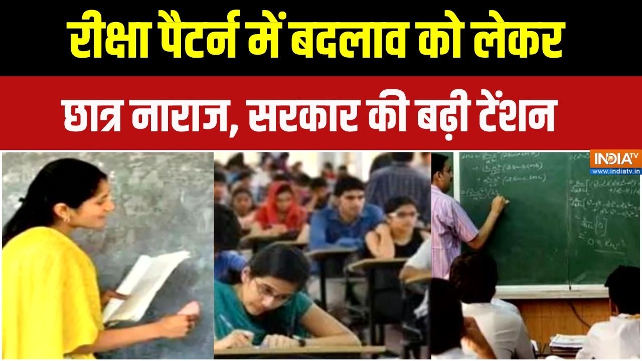 Patna Student Protes: परीक्षा पैटर्न में बदलाव को लेकर पटना में भी ?