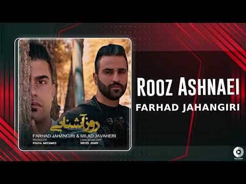 Farhad Jahangiri - Rooz Ashnaei | OFFICIAL AUDIO TRACK فرهاد جهانگیری - روز آشنایی