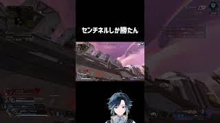 やっぱセンチネルしか勝たんわ  #apex #shorts #エーペックスレジェンズ
