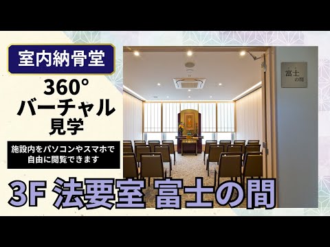 法要室 富士の間の360度映像をYouTubeアプリで見る