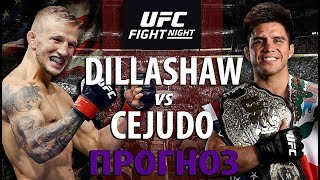 СУПЕРБОЙ ЧЕМПИОНОВ UFC! ТИ ДЖЕЙ ДИЛЛАШОУ vs ГЕНРИ СЕХУДО / БОРЬБА ИЛИ УДАРКА? / ПРОГНОЗ НА БОЙ