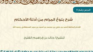 صورة الدرس 21 | شرح بلوغ المرام | كتاب الحج | للشيخ خالد الفليج