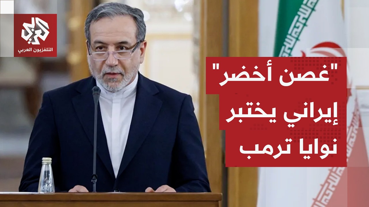 إيران تتحدى الضربات المدمرة بوتيرة قصف صاروخي ثابتة، عراقجي يختبر إرادة ترم?