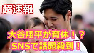 大谷翔平が育休！？SNSで話題殺到！