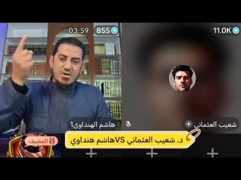 المداخلة التي كسرت ظهر النواصب وشعيب العثماني