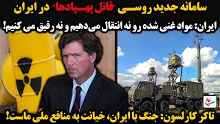 سامانه جدید روسی "قاتل پهپادها"  در ایران/ایران: مواد غنی شده رونه انتقال می‌دهیم و نه رقیق می کنیم!