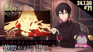 奏音69の「午前0時に眠れるラジオ」#71「アンチ・クイーンオブハート」を飲みながら語りたい。