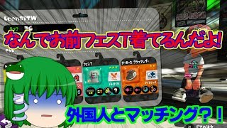 【ゆっくり実況】 スプラトゥーン2でフェスじゃないのにフェスT！？