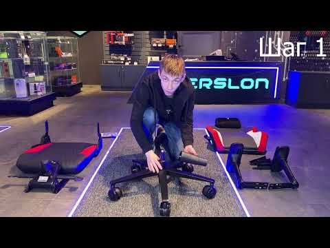 Сборка - Кресло компьютерное игровое ZONE 51 CARDINAL