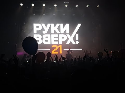 Сургут концерт руки вверх. Руки вверх 21 апреля. Руки вверх на радио. Руки вверх 21 апреля. Концерт руки вверх в олимпийском.