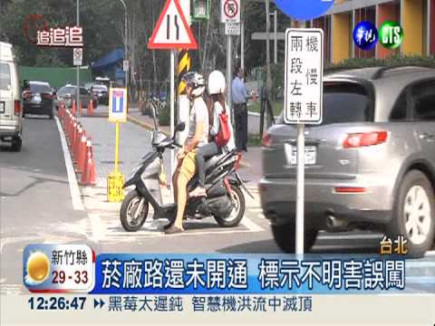 文創園區菸廠路 標示不清車誤闖
