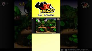 [NS2]DKチャレンジ Part1【partygameのショート #ゲーム実況】