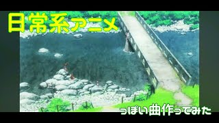 【ボカロ】日常系アニメっぽいオープニング曲作ってみた