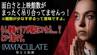 『#IMMACULATE聖なる胎動』なんでこんなに上映館少ないの？（新作映画レビュー）