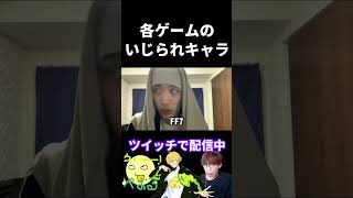 各ゲームのいじられキャラの違い【実写あるある】 #原神  #ff7 #ドラクエ #スマブラsp