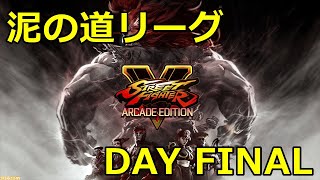 【スト５】泥の道リーグDAY FINAL