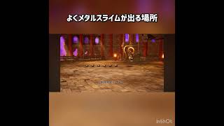 よくメタルスライムが出る場所 #ドラクエ3 #ドラクエ #ドラゴンクエスト #ドラクエ3リメイク  #ドラゴンクエスト3 #ドラゴンクエスト3リメイク #ゲーム実況