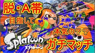【タグマ】上を目指してひたすら頑張るべし！22:00まで【スプラトゥーン】