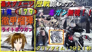 【MHWI】最大1発179ダメージ高火力‼歴戦銀レウス毒ガン無視‼Lv3徹甲榴弾ライトボウガン!! マジで楽(・∀・)b【MHWI モンスタハンター：アイスボーン 装備紹介】