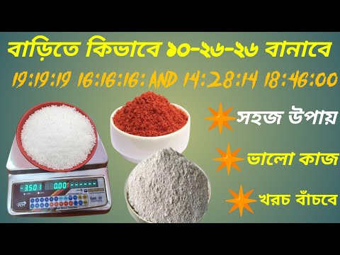 10:26:26 বা D.A.P বাড়িতে কিভাবে তৈরি করবেন।।How to make your own fertilizer at home। সমস্ত সার তৈরি