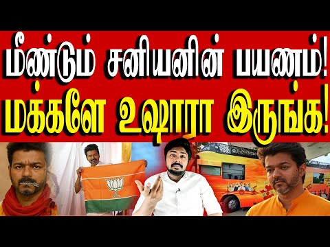 பாஜகவை விஜய் எதிர்க்கும் லட்சணத்தை நீங்களே பாருங்க! | TVK Vijay | Kural | Nishwin Fero