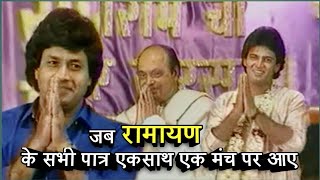 Grand Felicitetion of Ramanand Sagar and Ramayan Star Cast | Arun Govil | Sunil Lahri, Ramayan Live video