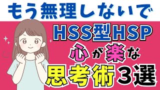 【もっと自分らしく生きていい】HSS型HSPがやめると楽になる思考３選