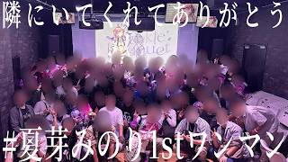 【初見さん歓迎/リアイベ雑談】#夏芽みのり1stワンマン sparkle bouquet 大成功ありがとうございました！！【#夏芽みのり Vtuber】