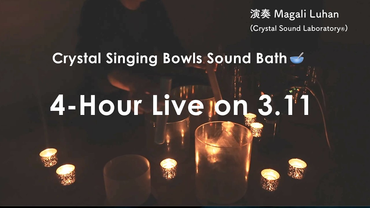 静かな夜のためのクリスタル サウンド・バス | 2026年3月11日