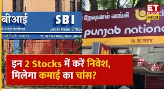 Hot Stocks: SBI & PNB Bank Share में जानिए कहां है कमाई के मौके, जानिए कहां करें Buy or Sell | ETNS