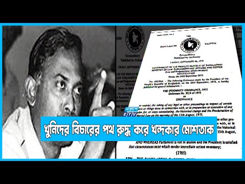 জিয়াউর রহমান ইনডেমনিটি অধ্যাদেশকে আইনে রূপান্তর করে