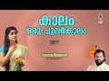 Kalam Oru Pularkalam കാലം ഒരു പുലർകാലം Vasantha Geethangal K J Yesudas
