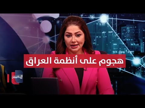 فيديو | هجوم مباغت على أنظمة العراق.. السوداني يستنفر بعد وفاة الشيخ القرغولي | نشرة الثالثة