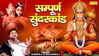 सम्पूर्ण सुन्दरकाण्ड पाठ : आज के दिन  यह सुन्दरकाण्ड पाठ सुनने से सभी मनोकामना पूर्ण हो जाती है