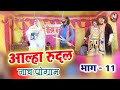 Alha Rudal - आल्हा रुदल - भाग -11 - Maithili Nach Programme | Bhojpuri Nach Program