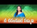Nee Charanamule Live Singing Andhra Kraisthava Keerthanalu Mrs Chrisi Ratan