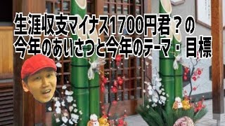 生涯収支マイナス1700円君⁉️　のMCT 2026年の御挨拶🎍🎍