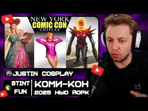 СТИНТ СМОТРИТ: New York Comic Con 2025 - Cosplay Music Video - NYCC 2025