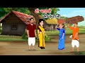 दो भाइयो की कहानी Do Bhaiyo Ki Kahani Hindi Kahani Moral Stories Cartoon