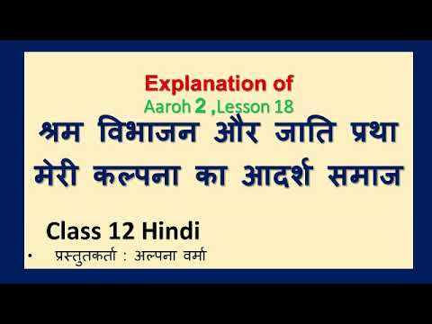 श्रम विभाजन और जाति प्रथा। Explanation।Shram vibhajan। Class12 /Alpana Verma Video