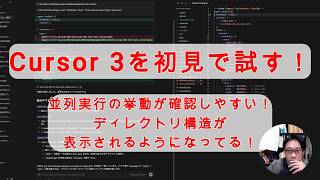 【#AIとやってみた】Cursor 3を初見で試す！並列実行時にチャット？が別れるのと、ディレクトリ構造が表示されるのは使いやすい！