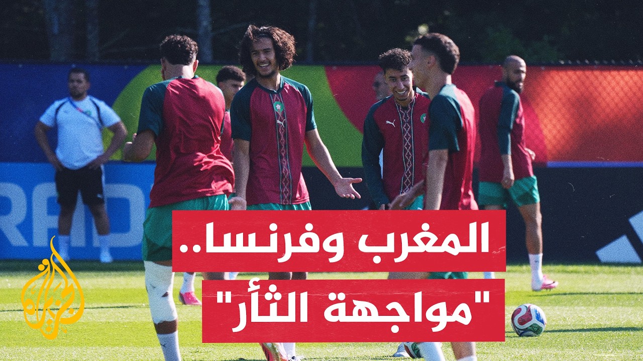 المغرب وفرنسا.. مراسل الجزيرة يرصد كواليس المران الأخير لأسود الأطلس