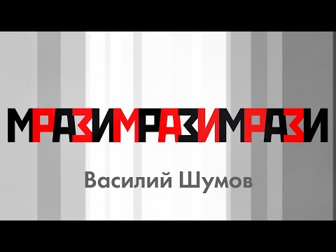 Василий Шумов "Такие же точно"