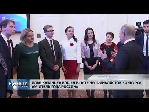 Новости Псков 15.10.2018 # Илья Казанцев вошел в пятерку финалистов конкурса «Учитель года России»