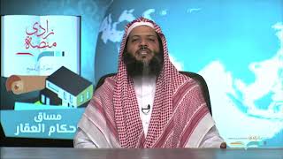 صورة الدرس الختامي  - د/ منصور الغامدي - أحكام العقار – منصة زادي